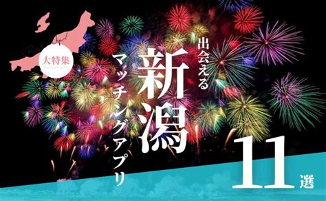 マッチングアプリ 富山|富山で出会えるマッチングアプリ11選！年代別におす。